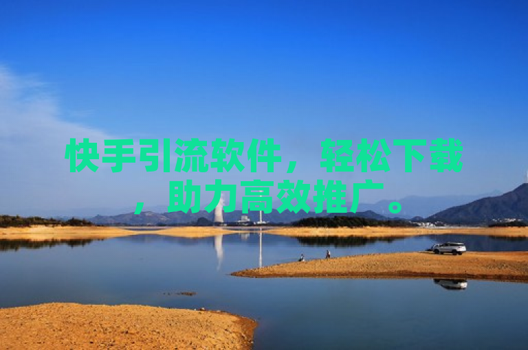 快手引流软件，轻松下载，助力高效推广。
