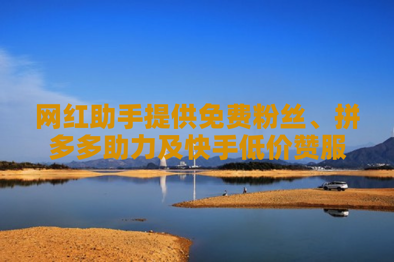网红助手提供免费粉丝、拼多多助力及快手低价赞服务。