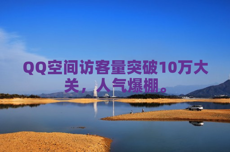 QQ空间访客量突破10万大关，人气爆棚。