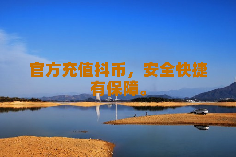官方充值抖币，安全快捷有保障。