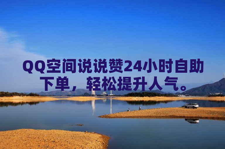 QQ空间说说赞24小时自助下单，轻松提升人气。