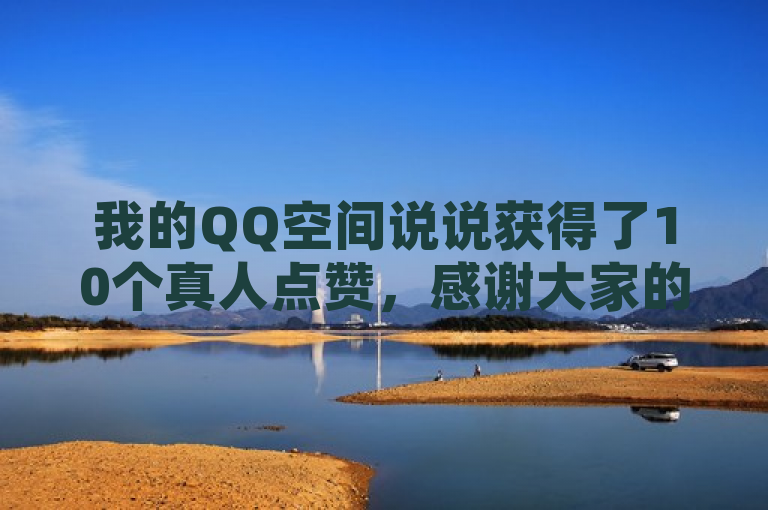 我的QQ空间说说获得了10个真人点赞，感谢大家的支持！