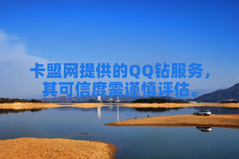 卡盟网提供的QQ钻服务，其可信度需谨慎评估。
