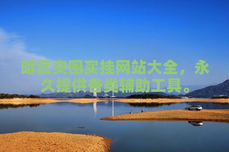 暗区突围买挂网站大全，永久提供各类辅助工具。