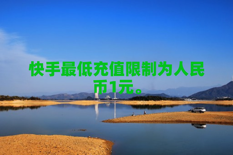 快手最低充值限制为人民币1元。