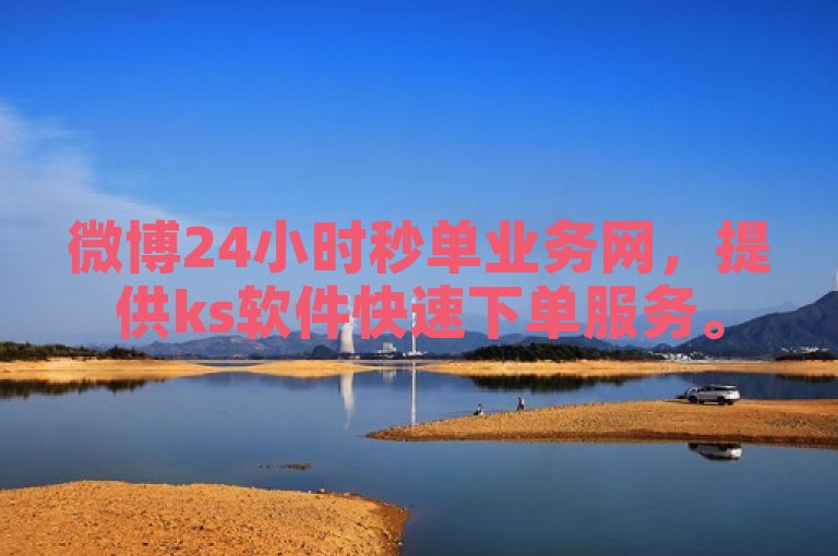 微博24小时秒单业务网，提供ks软件快速下单服务。