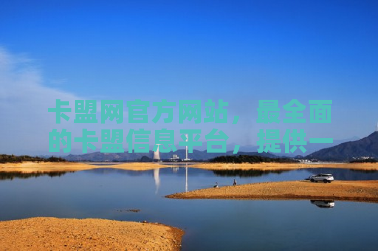 卡盟网官方网站，最全面的卡盟信息平台，提供一站式服务。