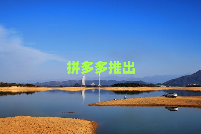 拼多多推出500人互助群，免费帮助用户省钱，通过共享优惠信息实现购物互助。