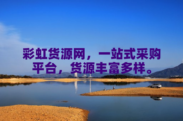 彩虹货源网，一站式采购平台，货源丰富多样。