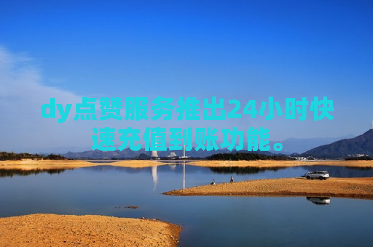 dy点赞服务推出24小时快速充值到账功能。