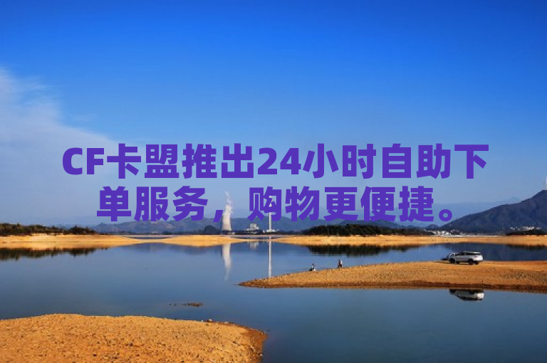 CF卡盟推出24小时自助下单服务，购物更便捷。