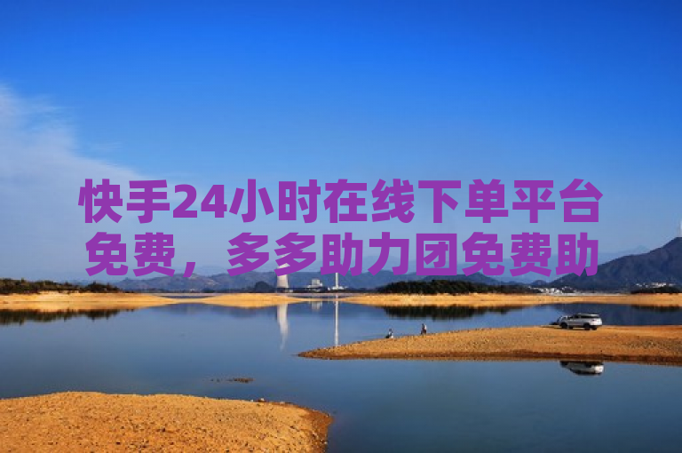 快手24小时在线下单平台免费，多多助力团免费助力 - QQ秒赞网业务网 - 穿越火线卡盟