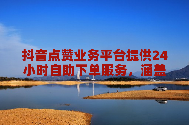 抖音点赞业务平台提供24小时自助下单服务，涵盖QQ空间访客量、秒赞等低价优质服务。