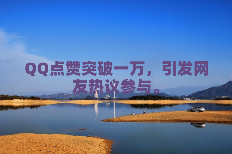 QQ点赞突破一万，引发网友热议参与。