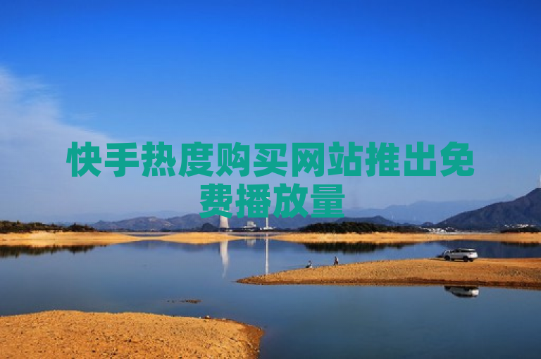 快手热度购买网站推出免费播放量500及刷亲密度服务，助力用户快速提升影响力。