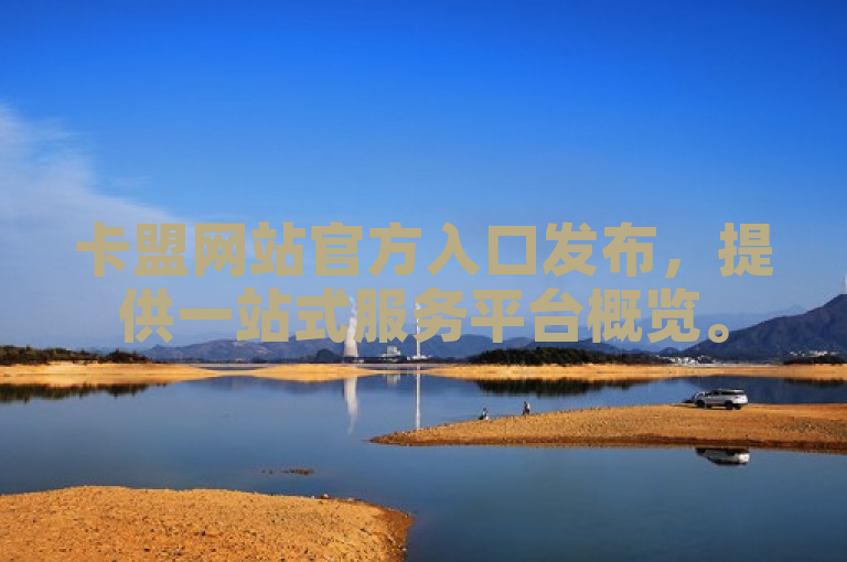 卡盟网站官方入口发布，提供一站式服务平台概览。