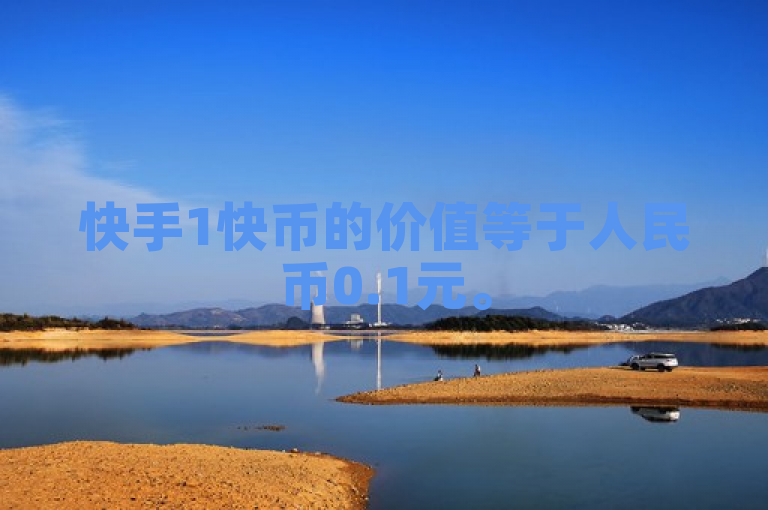 快手1快币的价值等于人民币0.1元。