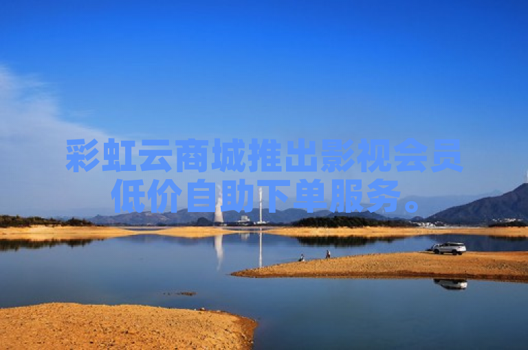 彩虹云商城推出影视会员低价自助下单服务。