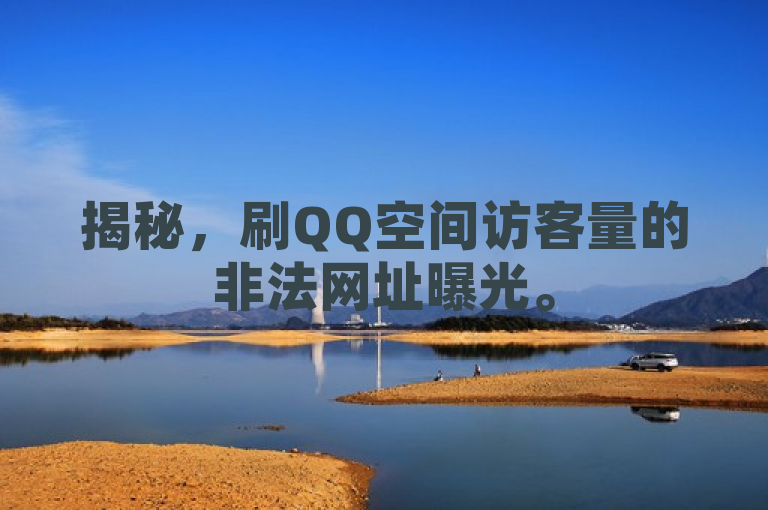 揭秘，刷QQ空间访客量的非法网址曝光。