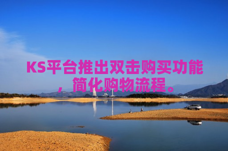 KS平台推出双击购买功能，简化购物流程。