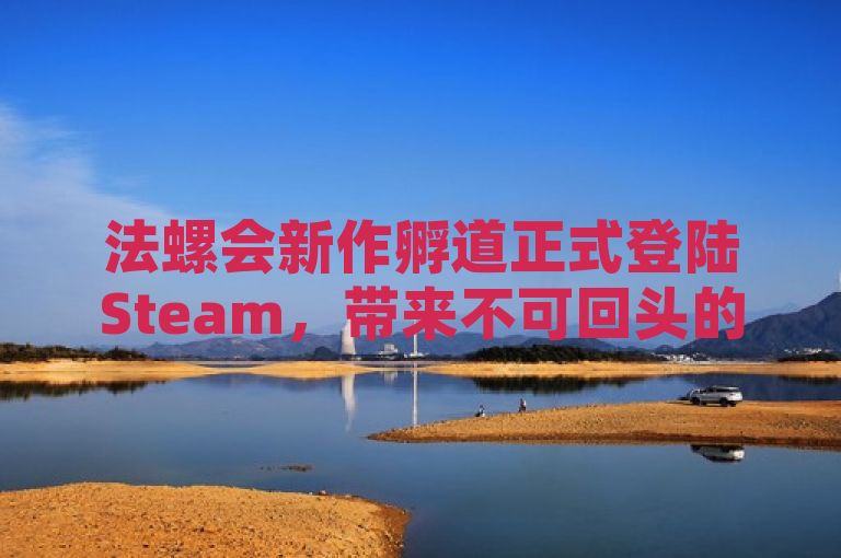 法螺会新作孵道正式登陆Steam，带来不可回头的恐怖体验。
