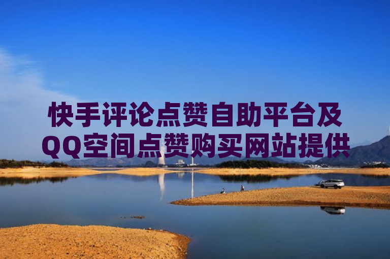快手评论点赞自助平台及QQ空间点赞购买网站提供24小时服务，包括拼多多助力和免费QQ个人名片。