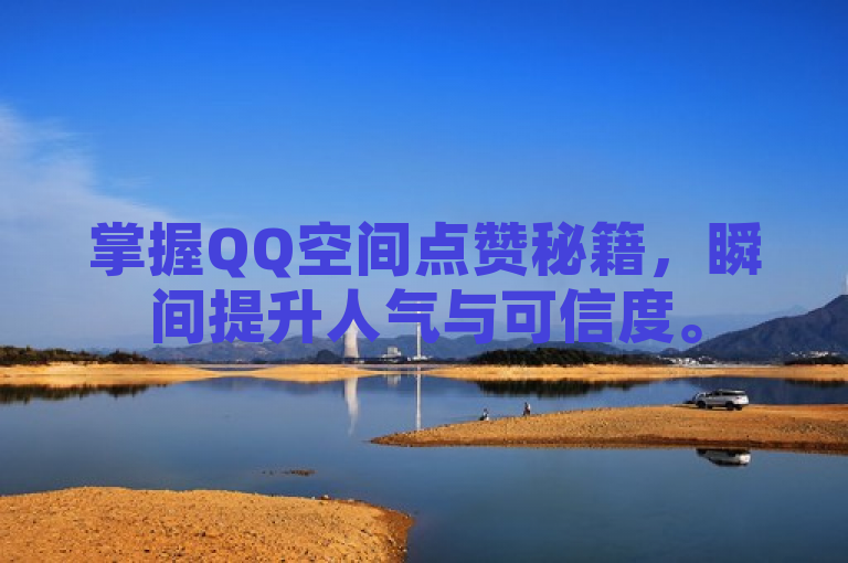 掌握QQ空间点赞秘籍，瞬间提升人气与可信度。