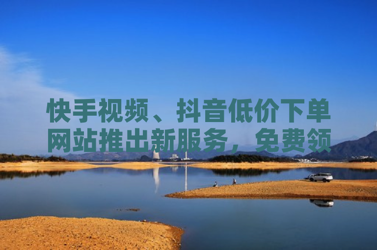 快手视频、抖音低价下单网站推出新服务，免费领取QQ说说赞30个，支持QQ空间说说赞极速自助下单。