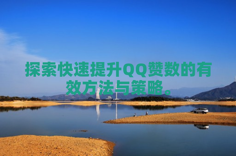 探索快速提升QQ赞数的有效方法与策略。
