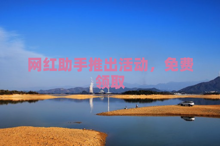 网红助手推出活动，免费领取5000个赞，苹果1比10充值链接。