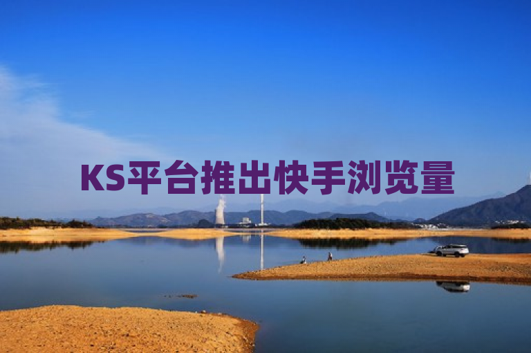 KS平台推出快手浏览量500免费活动，低价真人双击服务受热捧。