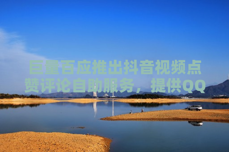 巨量百应推出抖音视频点赞评论自助服务，提供QQ空间说说赞低价购买。