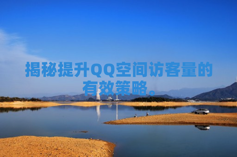 揭秘提升QQ空间访客量的有效策略。