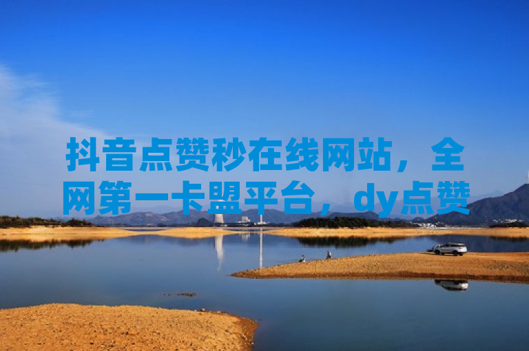 抖音点赞秒在线网站，全网第一卡盟平台，dy点赞秒到账，ks粉丝1元100。
