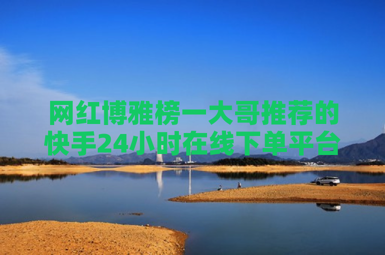 网红博雅榜一大哥推荐的快手24小时在线下单平台，提供全网最低价抖音点赞服务。