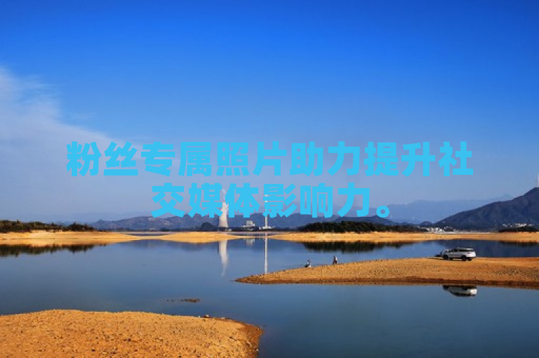 粉丝专属照片助力提升社交媒体影响力。