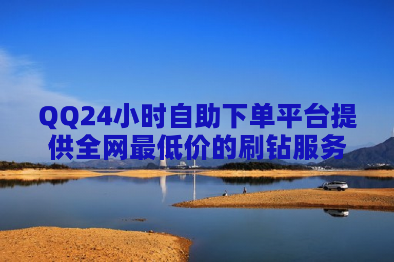 QQ24小时自助下单平台提供全网最低价的刷钻服务，成为卡盟排行榜第一名。
