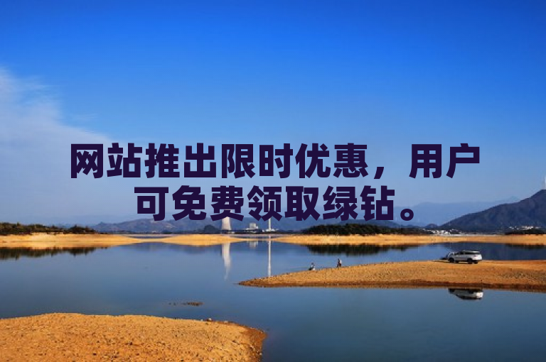 网站推出限时优惠，用户可免费领取绿钻。