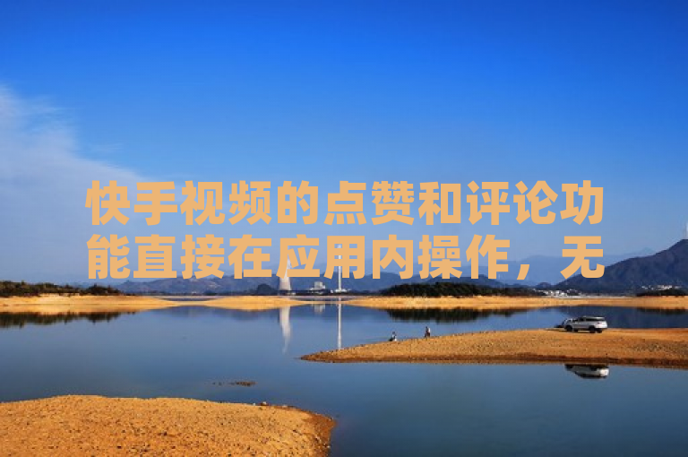 快手视频的点赞和评论功能直接在应用内操作，无需通过网址。