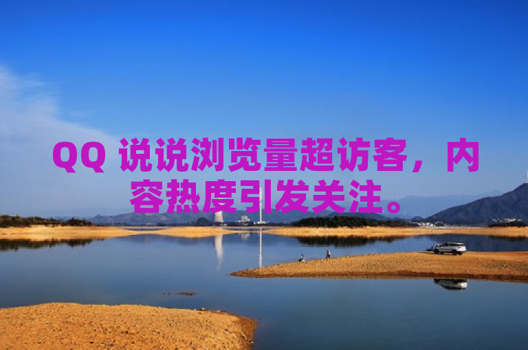 QQ 说说浏览量超访客，内容热度引发关注。