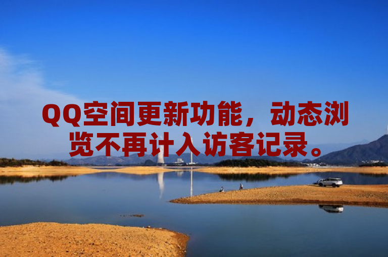 QQ空间更新功能，动态浏览不再计入访客记录。