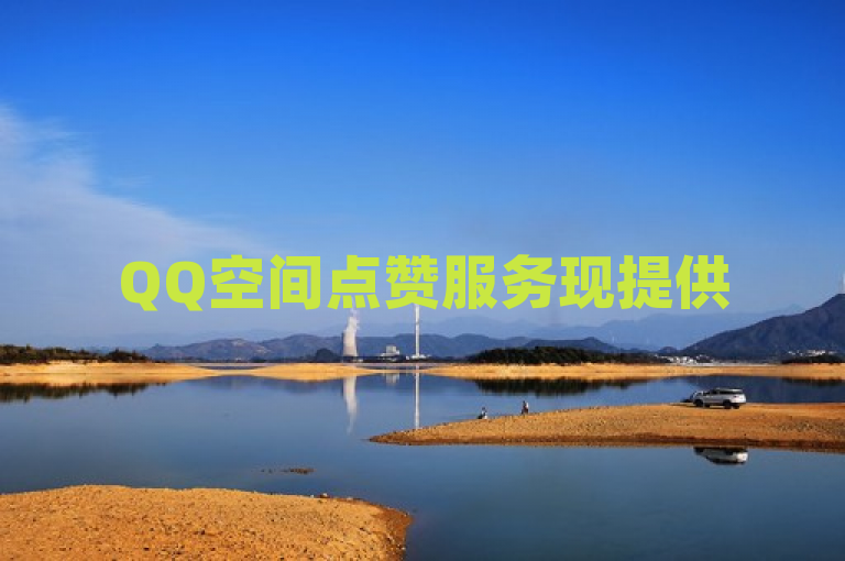 QQ空间点赞服务现提供50赞秒到账，会员低价开通及主页赞优惠。