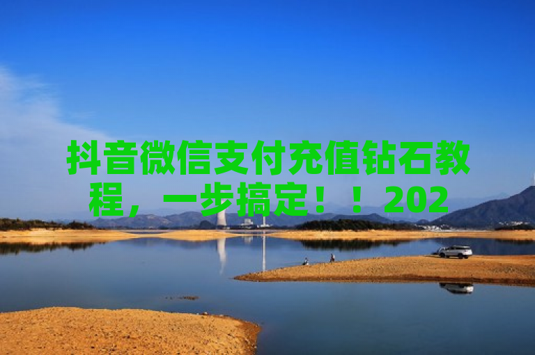 抖音微信支付充值钻石教程，一步搞定！！2025必学