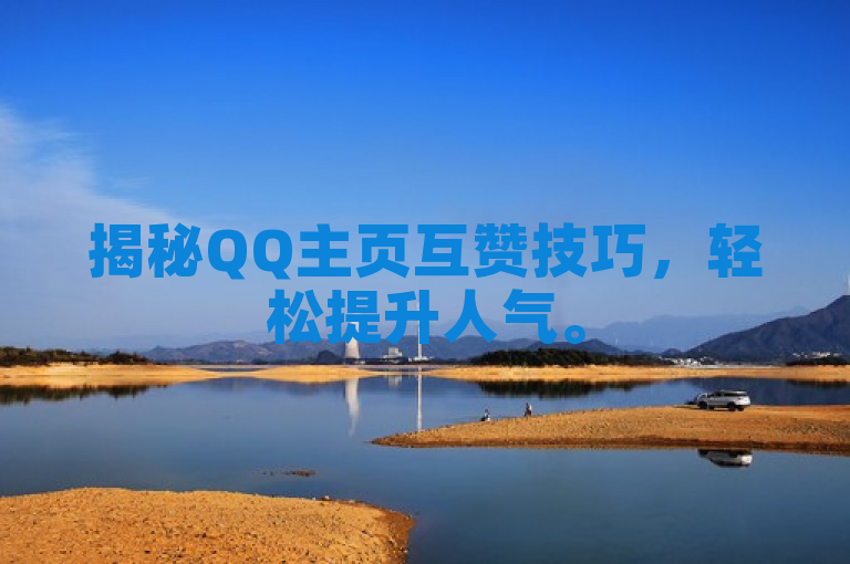 揭秘QQ主页互赞技巧，轻松提升人气。