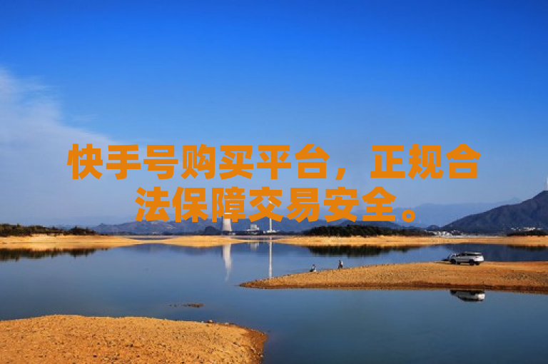 快手号购买平台，正规合法保障交易安全。