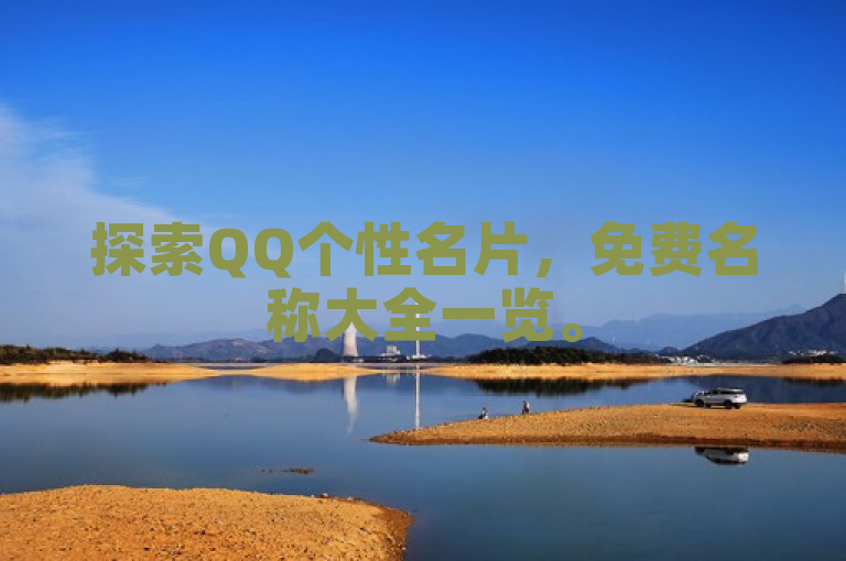 探索QQ个性名片，免费名称大全一览。
