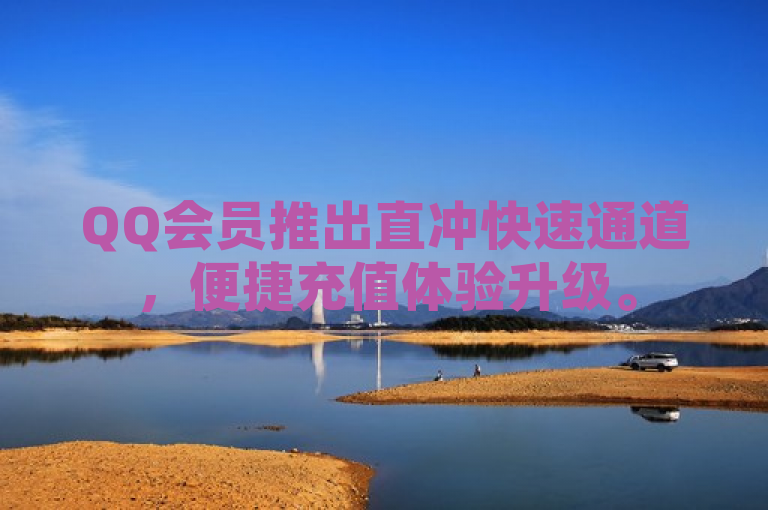 QQ会员推出直冲快速通道，便捷充值体验升级。