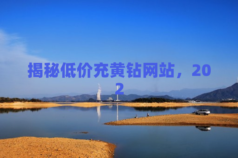 揭秘低价充黄钻网站，2025年必学技巧！