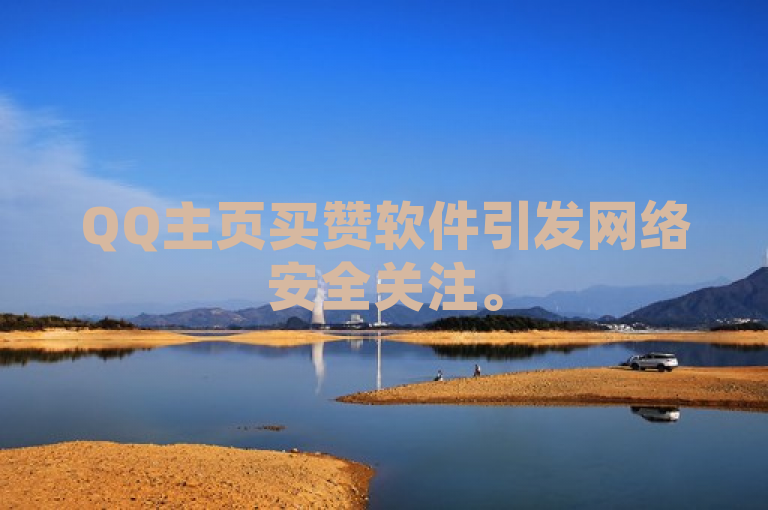 QQ主页买赞软件引发网络安全关注。