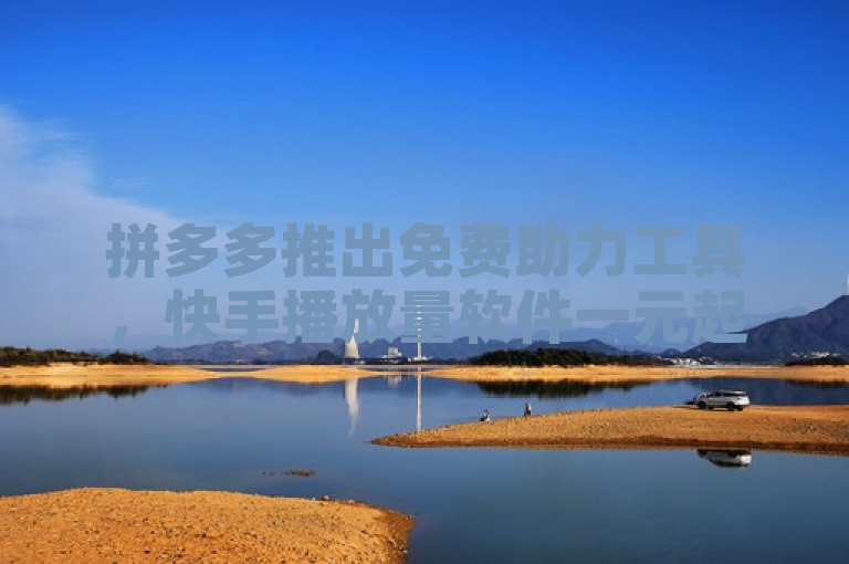 拼多多推出免费助力工具，快手播放量软件一元起。